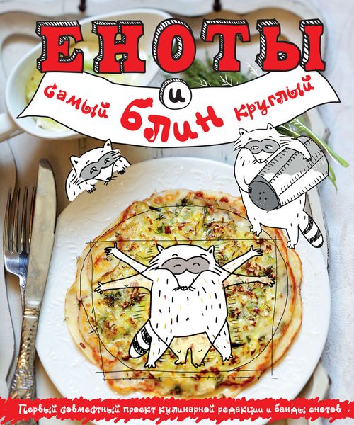 Обложка книги «Еноты и самый круглый блин»
