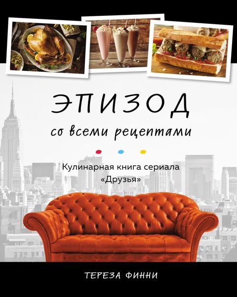 Обложка книги  «Эпизод со всеми рецептами. Кулинарная книга сериала «Друзья»»