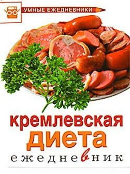 Обложка книги  «Ежедневник. Кремлевская диета»