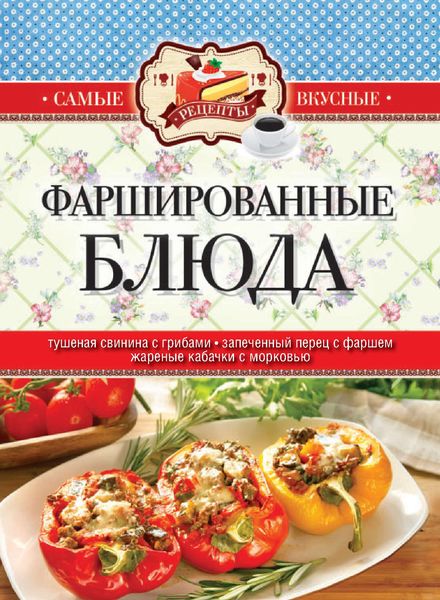 Обложка книги  «Фаршированные блюда»