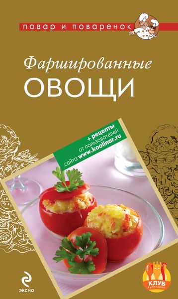 Обложка книги  «Фаршированные овощи»