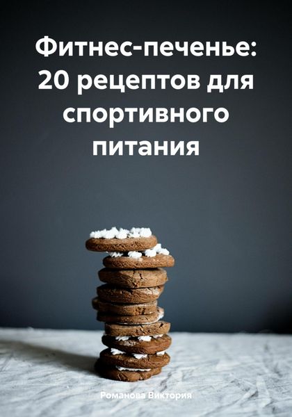 Обложка книги  «Фитнес-печенье: 20 рецептов для спортивного питания»