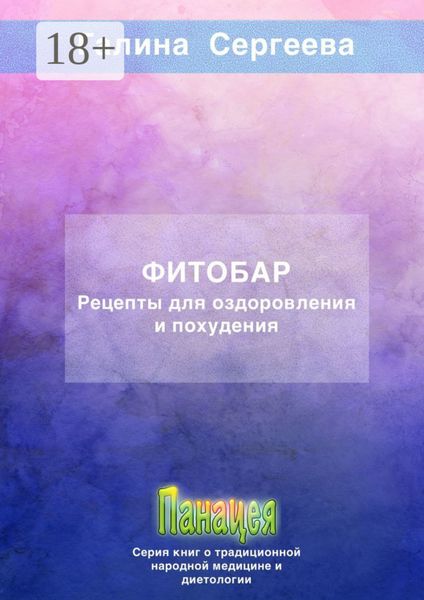 Обложка книги  «Фитобар. Рецепты для оздоровления и похудения»