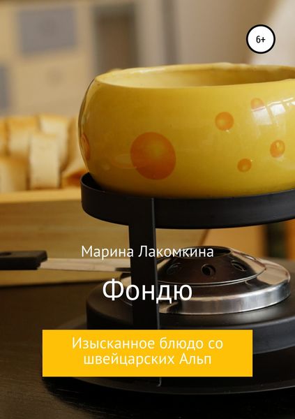 Обложка книги  «Фондю. Изысканное блюдо со швейцарских Альп»