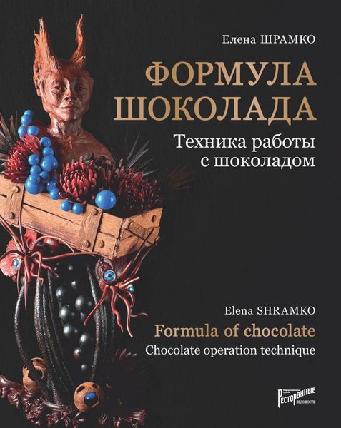 Обложка книги  «Формула шоколада. Техника работы с шоколадом»