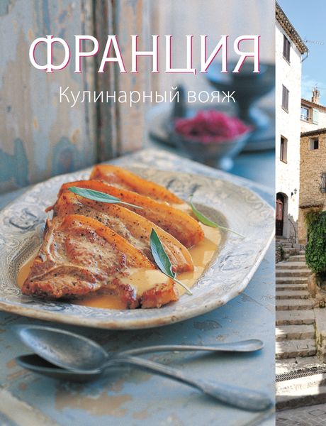 Обложка книги  «Франция. Кулинарный вояж»