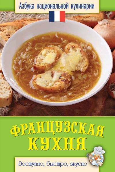 Обложка книги  «Французская кухня. Доступно, быстро, вкусно»