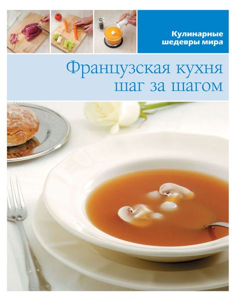 Обложка книги  «Французская кухня шаг за шагом»