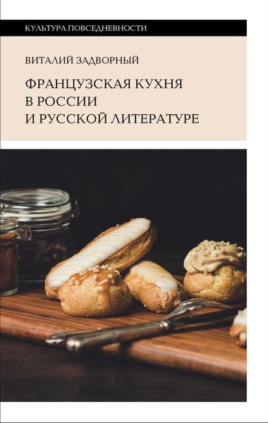Обложка книги  «Французская кухня в России и русской литературе»