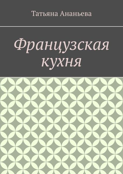 Обложка книги  «Французская кухня»