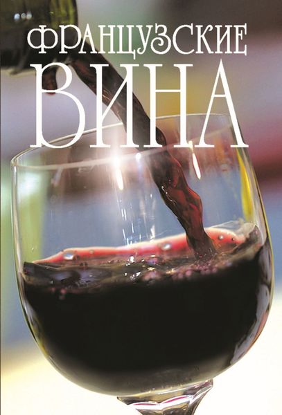Обложка книги  «Французские вина»