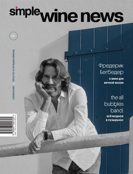 Обложка книги  «Фредерик Бегбедер о вине для вечной жизни»