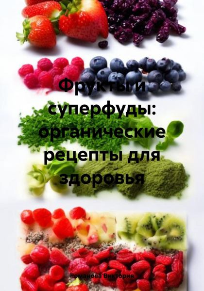 Обложка книги  «Фрукты и суперфуды: органические рецепты для здоровья»