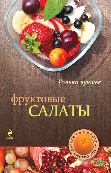 Обложка книги  «Фруктовые салаты»