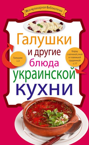 Обложка книги «Галушки и другие блюда украинской кухни»