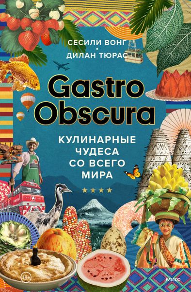 Обложка книги  «Gastro Obscura. Кулинарные чудеса со всего мира»