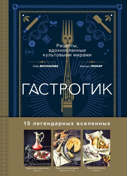 Обложка книги  «Гастрогик. Рецепты, вдохновленные культовыми вселенными»