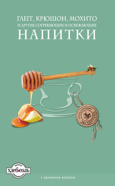 Обложка книги  «Глегг, крюшон, мохито и другие согревающие и освежающие напитки»