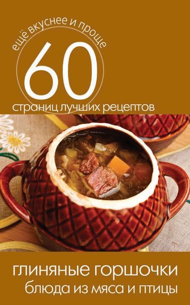 Обложка книги «Глиняные горшочки. Блюда из мяса и птицы»