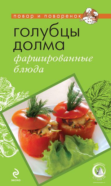 Обложка книги «Голубцы, долма, фаршированные блюда»