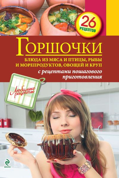 Обложка книги «Горшочки. Блюда из мяса и птицы, рыбы и морепродуктов, овощей и круп»