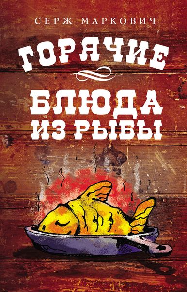 Обложка книги  «Горячие блюда из рыбы»