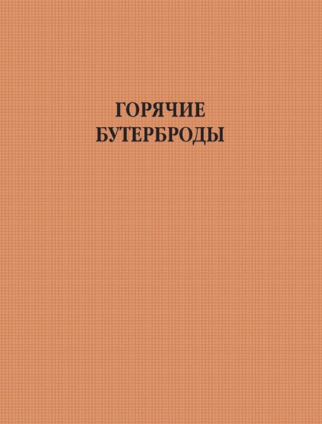 Обложка книги  «Горячие бутерброды»
