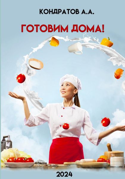 Обложка книги  «Готовим дома!»