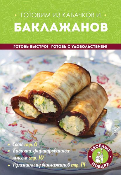 Обложка книги  «Готовим из кабачков и баклажанов»
