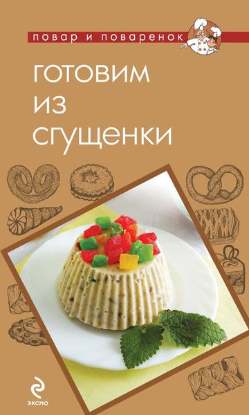 Обложка книги  «Готовим из сгущенки»