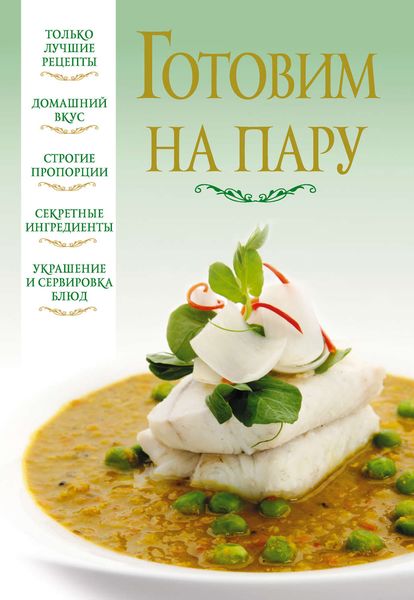 Обложка книги  «Готовим на пару»
