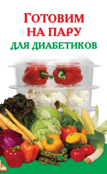 Обложка книги «Готовим на пару для диабетиков»
