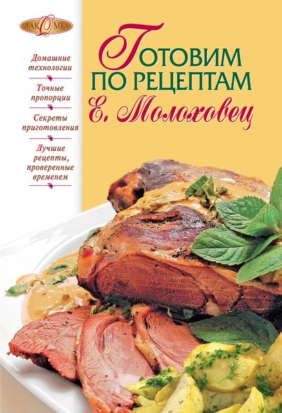 Обложка книги  «Готовим по рецептам Е. Молоховец»