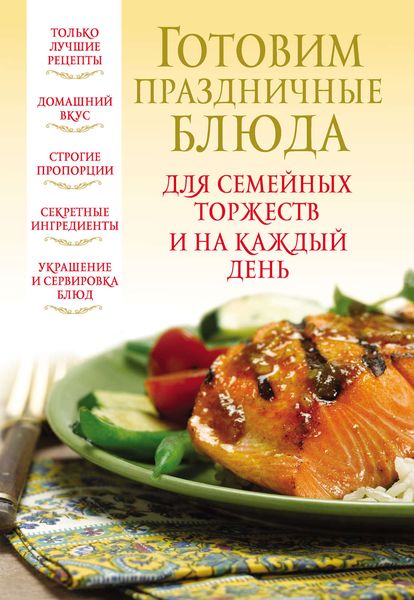 Обложка книги  «Готовим праздничные блюда для семейных торжеств и на каждый день»