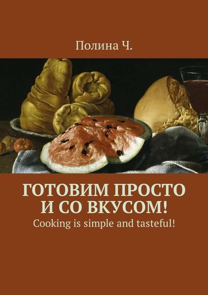 Обложка книги  «Готовим просто и со вкусом! Cooking is simple and tasteful!»
