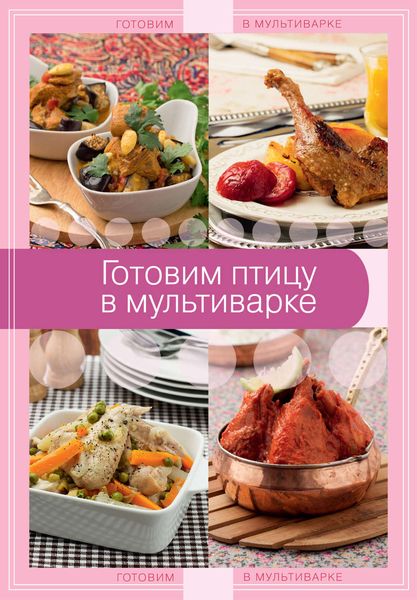 Обложка книги  «Готовим птицу в мультиварке»