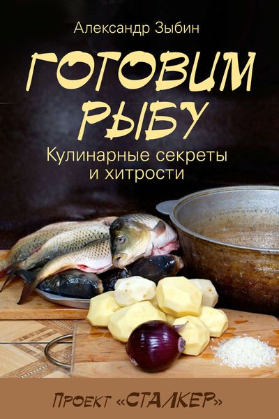 Обложка книги  «Готовим рыбу»