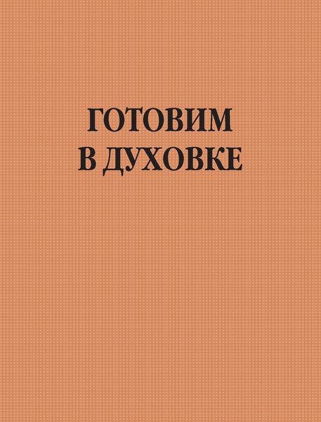Обложка книги  «Готовим в духовке»