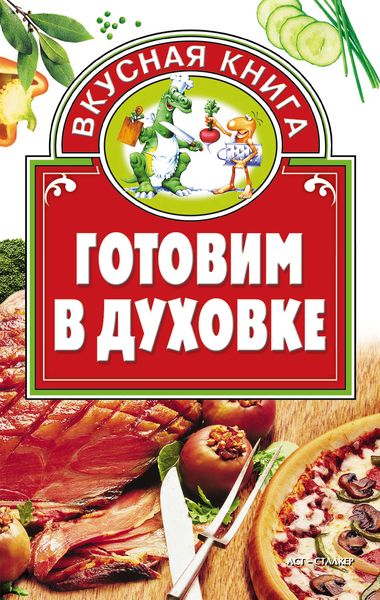 Обложка книги  «Готовим в духовке»