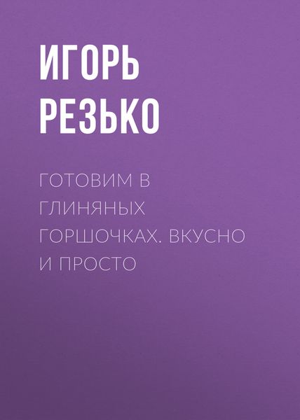 Обложка книги  «Готовим в глиняных горшочках. Вкусно и просто»