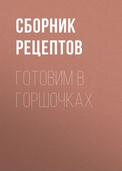 Обложка книги  «Готовим в горшочках»