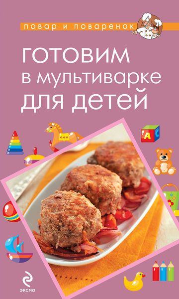 Обложка книги «Готовим в мультиварке для детей»