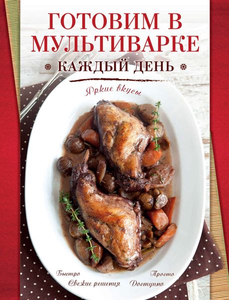 Обложка книги  «Готовим в мультиварке каждый день»