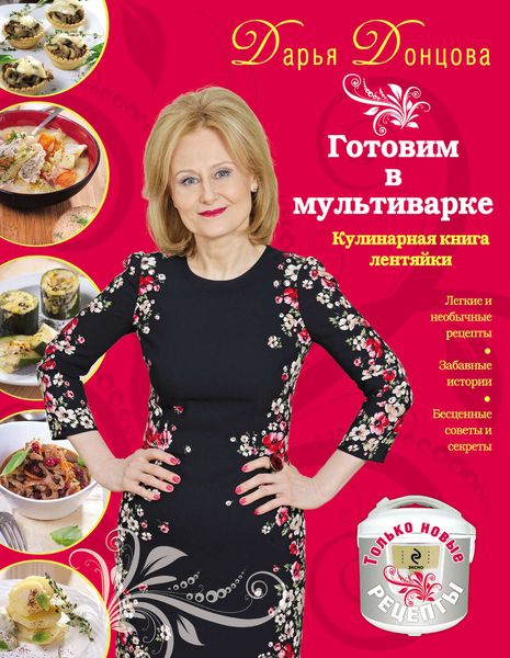 Обложка книги  «Готовим в мультиварке. Кулинарная книга лентяйки»