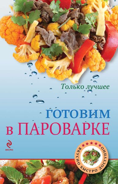 Обложка книги  «Готовим в пароварке»
