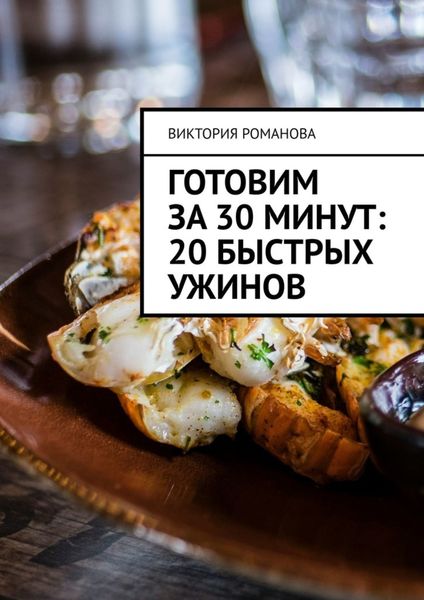 Обложка книги  «Готовим за 30 минут: 20 быстрых ужинов»