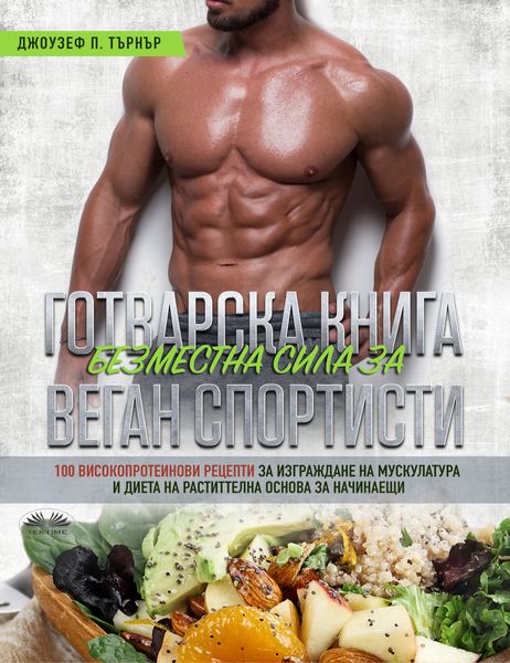 Обложка книги  «Готварска Книга Безместна Сила За Веган Спортисти»