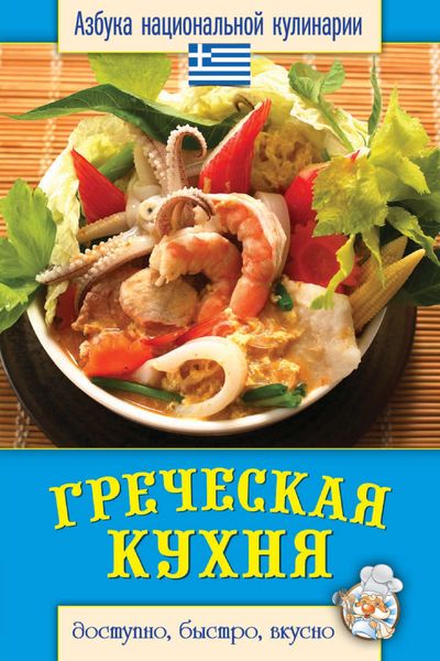 Обложка книги  «Греческая кухня. Доступно, быстро, вкусно»