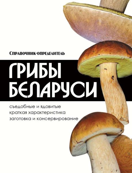 Обложка книги  «Грибы Беларуси»