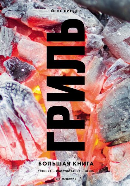 Обложка книги  «Гриль. Большая книга. Техника – оборудование – меню»